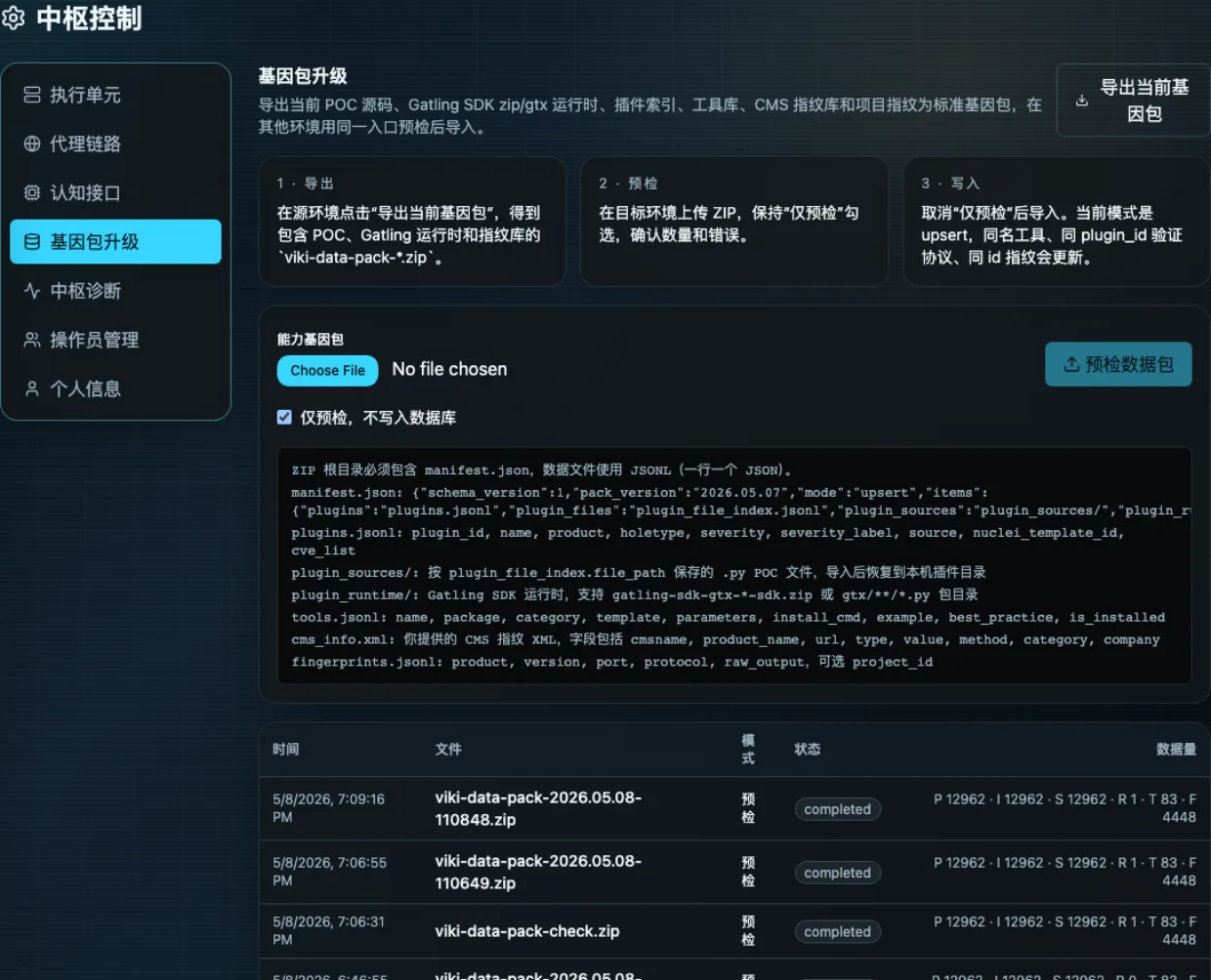 VIKI 中枢控制产品界面截图，展示能力基因包升级、预检和导入状态